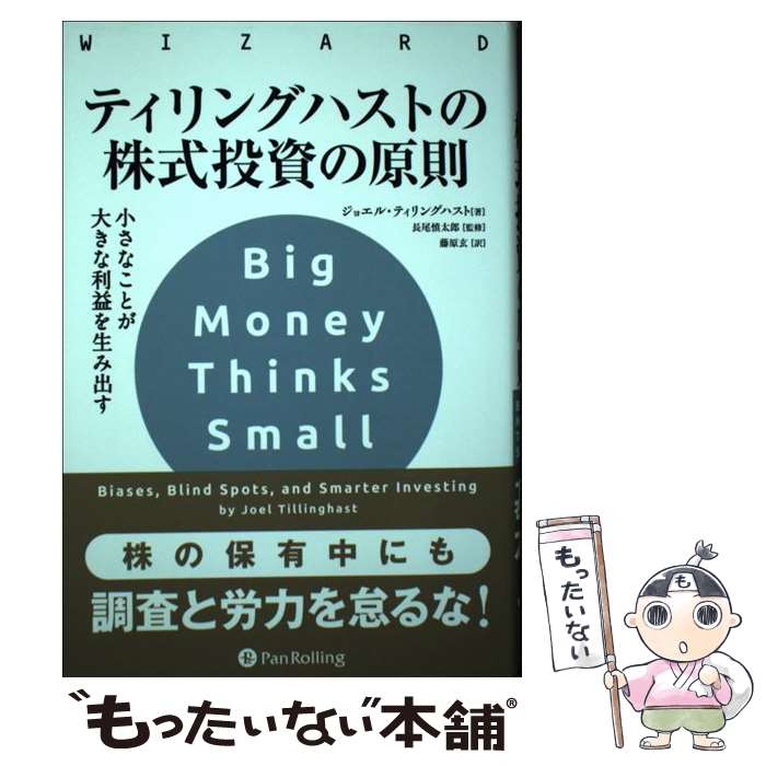 【中古】 ティリングハストの株式投資の原則 / ジョエル ティリングハスト, 長尾慎太郎, 藤原玄 / パンローリング株式会社 単行本 【メール便送料無料】【最短翌日配達対応】