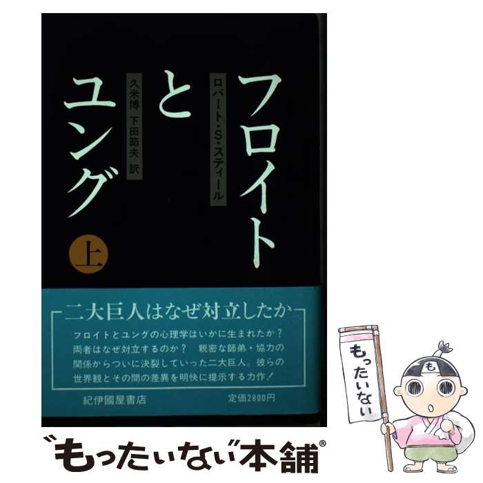 【中古】 フロイトとユング 上 / ロバート・S. スティー