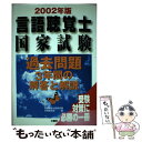 【中古】 言語聴覚士国家試験過去問題3年間の解答と解説 2002年版 / 言語聴覚士国家試験対策委員会 / 大揚社 [単行本]【メール便送料無料】【あす楽対応】