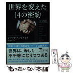 【中古】 世界を変えた14の密約 / ジャック・ペレッティ, 関 美和 / 文藝春秋 [文庫]【メール便送料無料】【あす楽対応】