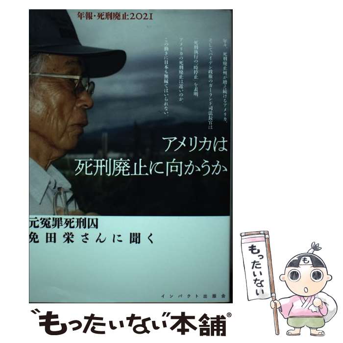 【中古】 アメリカは死刑廃止に向かうか 元冤罪死刑囚免田栄さんに聞く / 金平茂紀、庄司香、安田好弘、岩井信、免田栄 / [単行本（ソフトカバー）]【メール便送料無料】【あす楽対応】