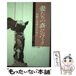 【中古】 妻たちの喜びのワーク 和解と変身のために / 武田 慎一 / ナカニシヤ出版 [単行本]【メール便送料無料】【あす楽対応】