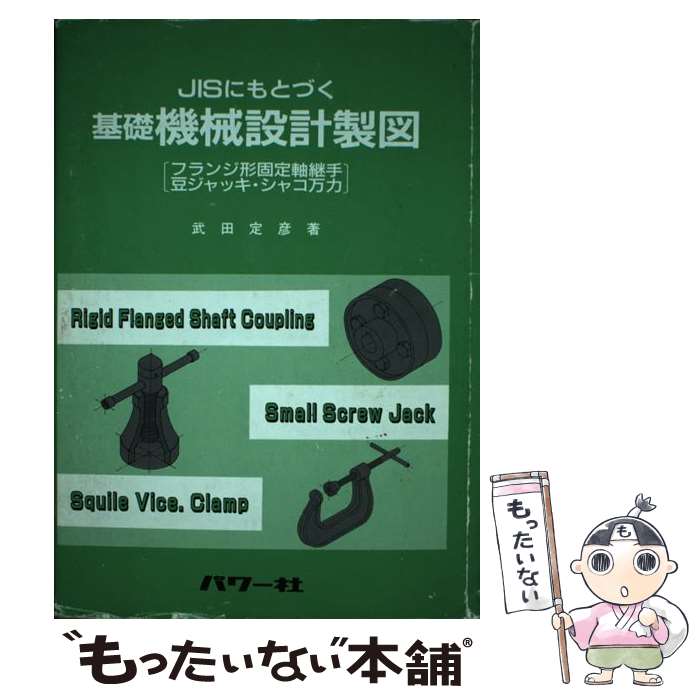 【中古】 JISにもとづく基礎機械設計製図 フランジ形固定軸継手　豆ジャッキ・シャコ万力 / 武田 定彦 ..