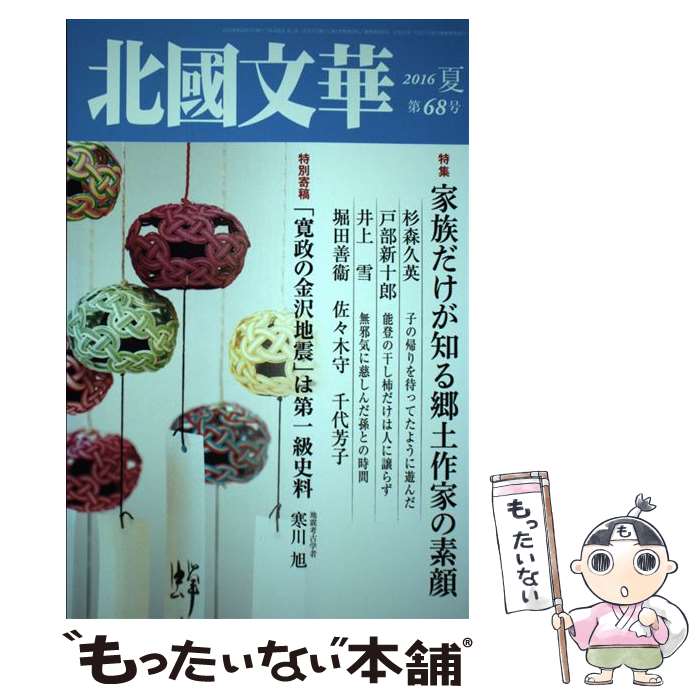 著者：北國新聞社出版局出版社：北國新聞社出版局サイズ：単行本ISBN-10：4833020661ISBN-13：9784833020664■通常24時間以内に出荷可能です。※繁忙期やセール等、ご注文数が多い日につきましては　発送まで48時間かかる場合があります。あらかじめご了承ください。 ■メール便は、1冊から送料無料です。※宅配便の場合、2,500円以上送料無料です。※あす楽ご希望の方は、宅配便をご選択下さい。※「代引き」ご希望の方は宅配便をご選択下さい。※配送番号付きのゆうパケットをご希望の場合は、追跡可能メール便（送料210円）をご選択ください。■ただいま、オリジナルカレンダーをプレゼントしております。■お急ぎの方は「もったいない本舗　お急ぎ便店」をご利用ください。最短翌日配送、手数料298円から■まとめ買いの方は「もったいない本舗　おまとめ店」がお買い得です。■中古品ではございますが、良好なコンディションです。決済は、クレジットカード、代引き等、各種決済方法がご利用可能です。■万が一品質に不備が有った場合は、返金対応。■クリーニング済み。■商品画像に「帯」が付いているものがありますが、中古品のため、実際の商品には付いていない場合がございます。■商品状態の表記につきまして・非常に良い：　　使用されてはいますが、　　非常にきれいな状態です。　　書き込みや線引きはありません。・良い：　　比較的綺麗な状態の商品です。　　ページやカバーに欠品はありません。　　文章を読むのに支障はありません。・可：　　文章が問題なく読める状態の商品です。　　マーカーやペンで書込があることがあります。　　商品の痛みがある場合があります。