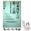 【中古】 日本再生への第三の道 快適環境都市群構想 / 伏見 伸弥 / 東洋出版 [単行本]【メール便送料無料】【あす楽対応】