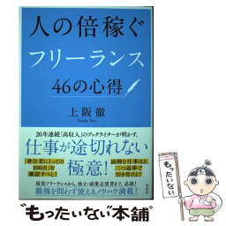 【中古】 人の倍稼ぐフリーランス46の心得 / 上阪 徹 / 草思社 [単行本]【メール便送料無料】【あす楽対応】