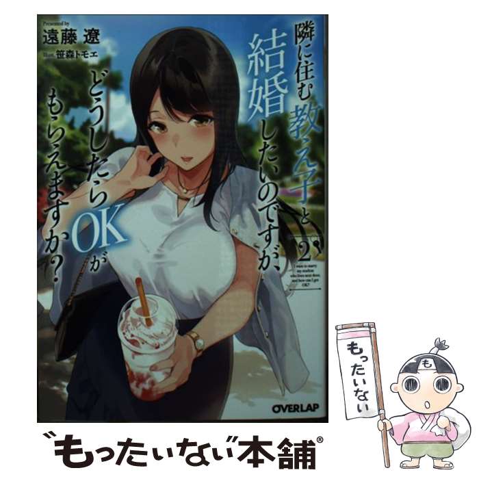 【中古】 隣に住む教え子と結婚したいのですが どうしたらOKがもらえますか 2 / 遠藤遼 笹森トモエ / オーバーラップ [文庫]【メール便送料無料】【あす楽対応】