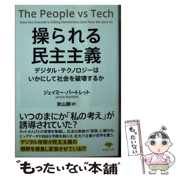 著者：ジェイミー・バートレット, 秋山 勝出版社：草思社サイズ：文庫ISBN-10：4794224745ISBN-13：9784794224743■通常24時間以内に出荷可能です。※繁忙期やセール等、ご注文数が多い日につきましては　発送まで48時間かかる場合があります。あらかじめご了承ください。 ■メール便は、1冊から送料無料です。※宅配便の場合、2,500円以上送料無料です。※最短翌日配達ご希望の方は、宅配便をご選択下さい。※「代引き」ご希望の方は宅配便をご選択下さい。※配送番号付きのゆうパケットをご希望の場合は、追跡可能メール便（送料210円）をご選択ください。■ただいま、オリジナルカレンダーをプレゼントしております。■お急ぎの方は「もったいない本舗　お急ぎ便店」をご利用ください。最短翌日配送、手数料298円から■まとめ買いの方は「もったいない本舗　おまとめ店」がお買い得です。■中古品ではございますが、良好なコンディションです。決済は、クレジットカード、代引き等、各種決済方法がご利用可能です。■万が一品質に不備が有った場合は、返金対応。■クリーニング済み。■商品画像に「帯」が付いているものがありますが、中古品のため、実際の商品には付いていない場合がございます。■商品状態の表記につきまして・非常に良い：　　使用されてはいますが、　　非常にきれいな状態です。　　書き込みや線引きはありません。・良い：　　比較的綺麗な状態の商品です。　　ページやカバーに欠品はありません。　　文章を読むのに支障はありません。・可：　　文章が問題なく読める状態の商品です。　　マーカーやペンで書込があることがあります。　　商品の痛みがある場合があります。