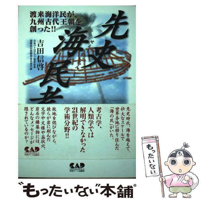 【中古】 先史海民考 / 吉田 信啓 / 中央アート出版社 [単行本（ソフトカバー）]【メール便送料無料】..