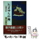 【中古】 たまゆらの海 火縄銃悲歌 / 徳永 健生 / 丸山学芸図書 単行本 【メール便送料無料】【あす楽対応】