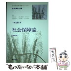 【中古】 社会保障論 第4版 / 一圓 光彌 / 誠信書房 [単行本]【メール便送料無料】【あす楽対応】