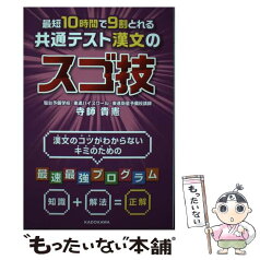 【中古】 最短10時間で9割とれる共通テスト漢文のスゴ技 / 寺師貴憲 / KADOKAWA [単行本]【メール便送料無料】【あす楽対応】