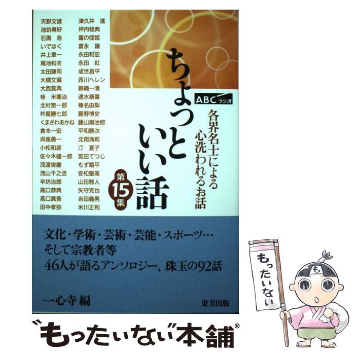 【中古】 ABCラジオ　ちょっといい話 各界名士による心洗われるお話 第15集 / 一心寺 / 東方出版 [単行本]【メール便送料無料】【あす楽対応】