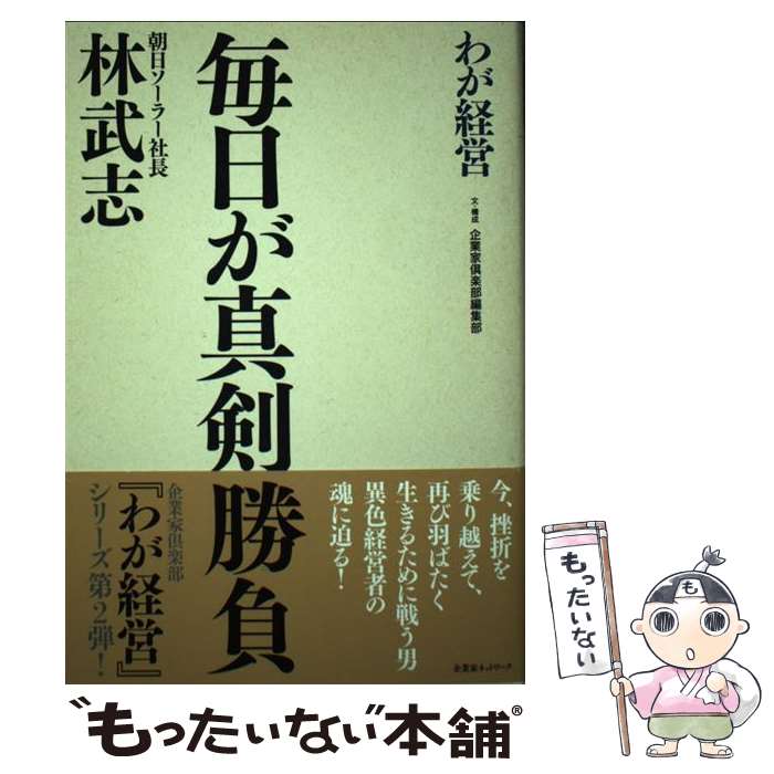 【中古】 毎日が真剣勝負 朝日ソーラー社長林武志 / 林武志(1950-) / 企業家ネットワーク [文庫]【メール便送料無料】【最短翌日配達対応】