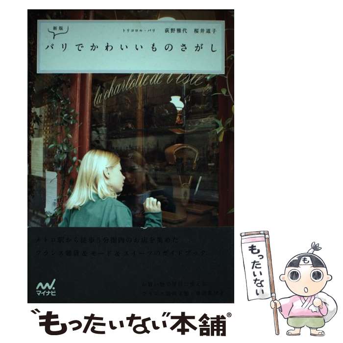 【中古】 パリでかわいいものさがし 新版 / トリコロル・パ