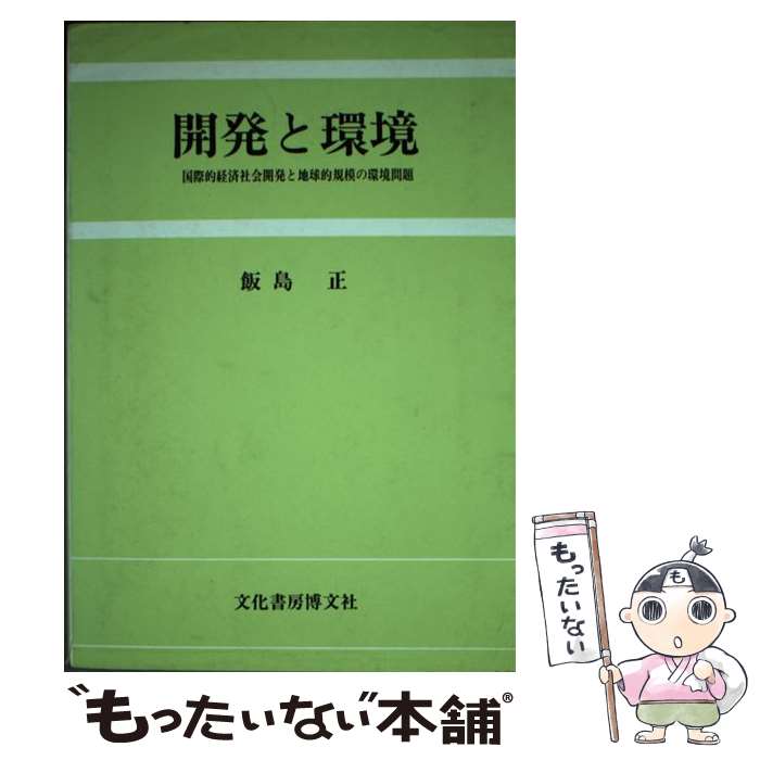 【中古】 開発と環境 国際的経済社会開発と地球的規模の環境問題 / 飯島 正 / 文化書房博文社 [単行本]【メール便送料無料】【あす楽対応】