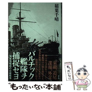 【中古】 バルチック艦隊ヲ捕捉セヨ 海軍情報部の日露戦争 / 稲葉 千晴 / 成文社 [単行本]【メール便送料無料】【あす楽対応】