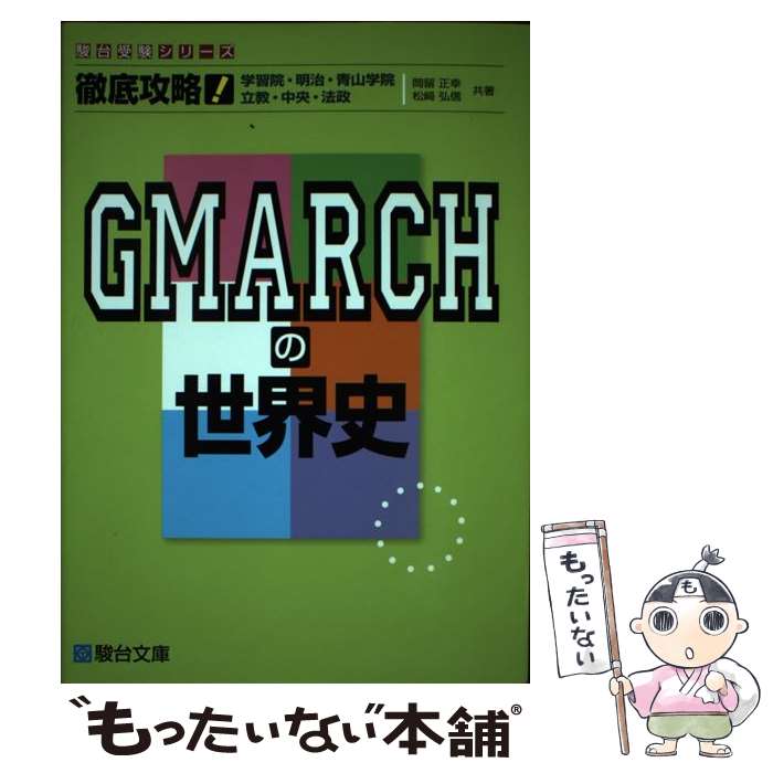  徹底攻略！GMARCHの世界史 学習院・明治・青山学院　立教・中央・法政 / 岡留 正幸, 松崎 弘信 / 駿台文庫 