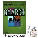 【中古】 徹底攻略！GMARCHの世界史 学習院 明治 青山学院 立教 中央 法政 / 岡留 正幸, 松崎 弘信 / 駿台文庫 単行本 【メール便送料無料】【あす楽対応】