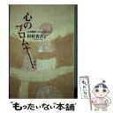 【中古】 心のプロムナード 心の教育ショートエッセイ / 杉村 省吾 / 川島書店 [単行本]【メール便送料無料】【あす楽対応】