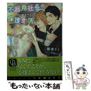  不器用社長の一途すぎる保護生活 こちら、猫ではありません / 朝香 りく, 高城たくみ / 二見書房 