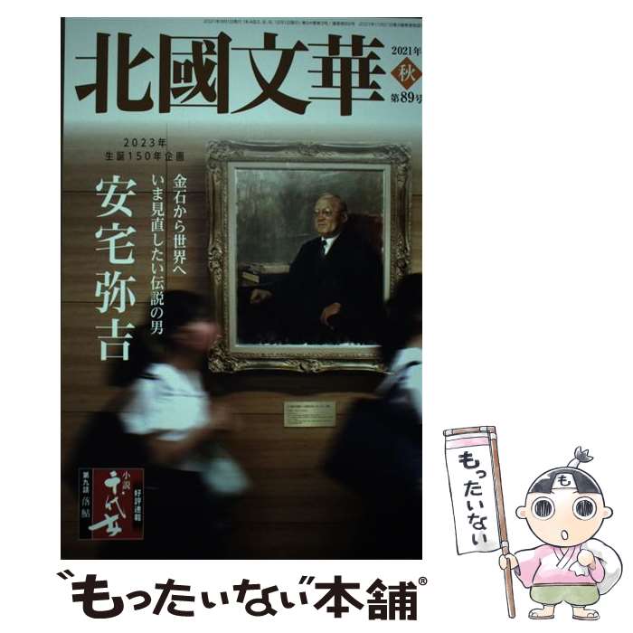 【中古】 北國文華 第89号（2021秋） / 北國文華編集室 / 北國新聞社出版局 [単行本]【メール便送料無料】【あす楽対応】