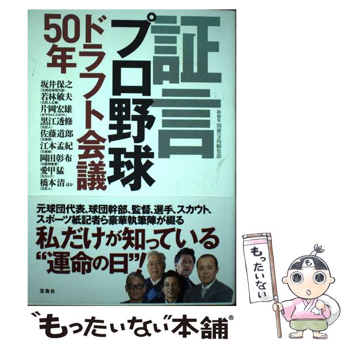 【中古】 証言プロ野球ドラフト会議50年 / 別冊宝島編集部 / 宝島社 単行本 【メール便送料無料】【あす楽対応】