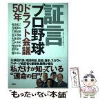 【中古】 証言プロ野球ドラフト会議50年 / 別冊宝島編集部 / 宝島社 [単行本]【メール便送料無料】【あす楽対応】