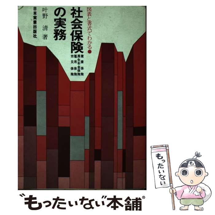 楽天もったいない本舗　楽天市場店【中古】 図表と書式でわかる社会保険の実務 〔昭和59年〕改 / 叶野 清 / 日本実業出版社 [単行本]【メール便送料無料】【あす楽対応】