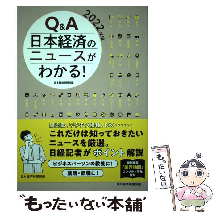 【中古】 Q＆A日本経済のニュースがわかる！ 2022年版 / 日本経済新聞社 / 日本経済新聞出版 [単行本（ソフトカバー）]【メール便送料無料】【あす楽対応】