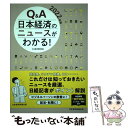 【中古】 Q＆A日本経済のニュースがわかる！ 2022年版 / 日本経済新聞社 / 日本経済新聞出版 単行本（ソフトカバー） 【メール便送料無料】【あす楽対応】