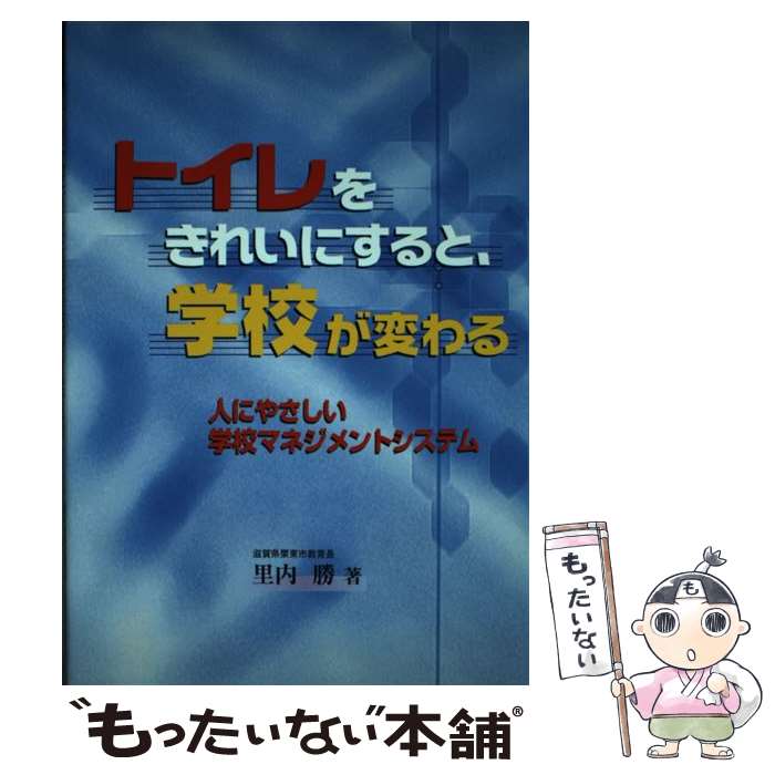 【中古】 トイレをきれいにすると、学校が変わる 人にやさしい学校マネジメントシステム / 里内 勝 / ..
