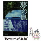 【中古】 夢の島 / 大沢 在昌 / 集英社 [文庫]【メール便送料無料】【あす楽対応】