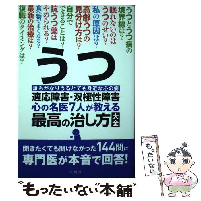 【中古】 うつ・適応障害・双極性障害　心の名医7人が教える最高の治し方大全 / 三村 將, 奥平智之, 野村総一郎, 貝 / [単行本（ソフトカバー）]【メール便送料無料】【最短翌日配達対応】