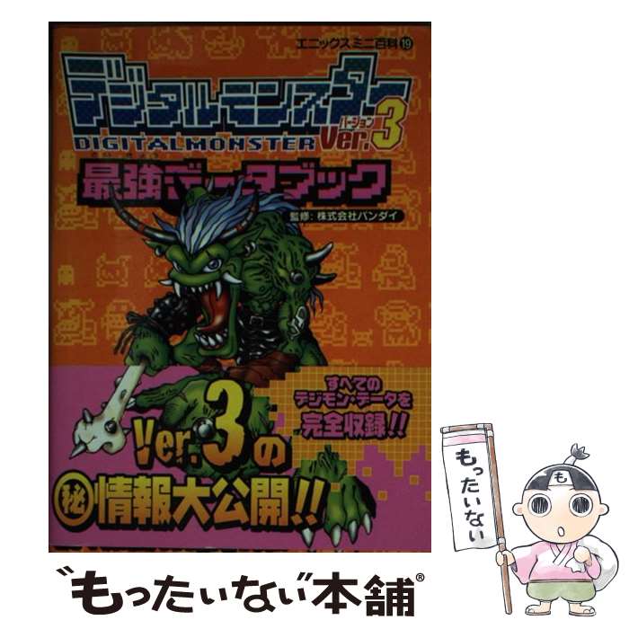 【中古】 デジタルモンスターVer．3最強データブック / スクウェア エニックス / スクウェア エニックス 文庫 【メール便送料無料】【最短翌日配達対応】