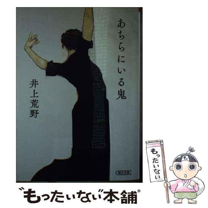 楽天市場】あちらにいる鬼の通販