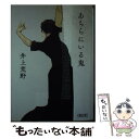 【中古】 あちらにいる鬼 / 井上 荒野 / 朝日新聞出版 文庫 【メール便送料無料】【あす楽対応】