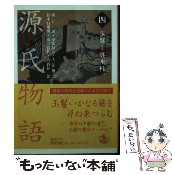 【中古】 源氏物語　4 / 柳井 滋 / 岩