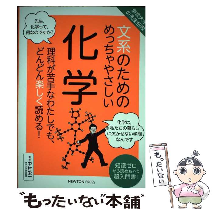 【中古】 東京大学の先生伝授 文系のためのめっちゃやさしい 化学 / 中村 栄一 / ニュートンプレス 単行本（ソフトカバー） 【メール便送料無料】【最短翌日配達対応】
