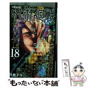 【中古】 呪術廻戦 18 / 芥見 下々 / 集英社 コミック 【メール便送料無料】【あす楽対応】