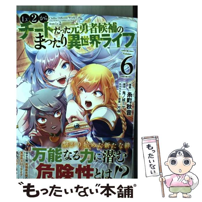 【中古】 Lv2からチートだった元勇者候補のまったり異世界ライフ 6 / 糸町秋音, 鬼ノ城ミヤ / オーバーラップ [コミック]【メール便送料無料】【最短翌日配達対応】