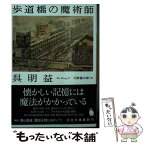 【中古】 歩道橋の魔術師 / 呉明益, 天野健太郎 / 河出書房新社 [文庫]【メール便送料無料】【あす楽対応】