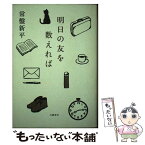 【中古】 明日の友を数えれば / 常盤新平 / 幻戯書房 [単行本]【メール便送料無料】【あす楽対応】