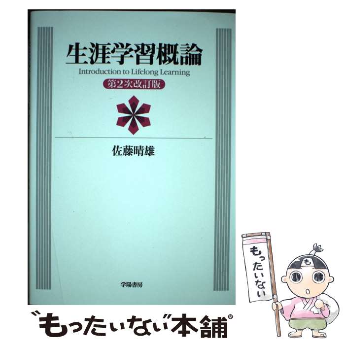 著者：佐藤 晴雄出版社：学陽書房サイズ：単行本ISBN-10：4313611444ISBN-13：9784313611443■通常24時間以内に出荷可能です。※繁忙期やセール等、ご注文数が多い日につきましては　発送まで48時間かかる場合があります。あらかじめご了承ください。 ■メール便は、1冊から送料無料です。※宅配便の場合、2,500円以上送料無料です。※最短翌日配達ご希望の方は、宅配便をご選択下さい。※「代引き」ご希望の方は宅配便をご選択下さい。※配送番号付きのゆうパケットをご希望の場合は、追跡可能メール便（送料210円）をご選択ください。■ただいま、オリジナルカレンダーをプレゼントしております。■お急ぎの方は「もったいない本舗　お急ぎ便店」をご利用ください。最短翌日配送、手数料298円から■まとめ買いの方は「もったいない本舗　おまとめ店」がお買い得です。■中古品ではございますが、良好なコンディションです。決済は、クレジットカード、代引き等、各種決済方法がご利用可能です。■万が一品質に不備が有った場合は、返金対応。■クリーニング済み。■商品画像に「帯」が付いているものがありますが、中古品のため、実際の商品には付いていない場合がございます。■商品状態の表記につきまして・非常に良い：　　使用されてはいますが、　　非常にきれいな状態です。　　書き込みや線引きはありません。・良い：　　比較的綺麗な状態の商品です。　　ページやカバーに欠品はありません。　　文章を読むのに支障はありません。・可：　　文章が問題なく読める状態の商品です。　　マーカーやペンで書込があることがあります。　　商品の痛みがある場合があります。