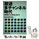 著者：多チャンネル時代における視聴者と放送に関出版社：日刊工業新聞社サイズ：単行本ISBN-10：4526039780ISBN-13：9784526039782■通常24時間以内に出荷可能です。※繁忙期やセール等、ご注文数が多い日につきましては　発送まで48時間かかる場合があります。あらかじめご了承ください。 ■メール便は、1冊から送料無料です。※宅配便の場合、2,500円以上送料無料です。※あす楽ご希望の方は、宅配便をご選択下さい。※「代引き」ご希望の方は宅配便をご選択下さい。※配送番号付きのゆうパケットをご希望の場合は、追跡可能メール便（送料210円）をご選択ください。■ただいま、オリジナルカレンダーをプレゼントしております。■お急ぎの方は「もったいない本舗　お急ぎ便店」をご利用ください。最短翌日配送、手数料298円から■まとめ買いの方は「もったいない本舗　おまとめ店」がお買い得です。■中古品ではございますが、良好なコンディションです。決済は、クレジットカード、代引き等、各種決済方法がご利用可能です。■万が一品質に不備が有った場合は、返金対応。■クリーニング済み。■商品画像に「帯」が付いているものがありますが、中古品のため、実際の商品には付いていない場合がございます。■商品状態の表記につきまして・非常に良い：　　使用されてはいますが、　　非常にきれいな状態です。　　書き込みや線引きはありません。・良い：　　比較的綺麗な状態の商品です。　　ページやカバーに欠品はありません。　　文章を読むのに支障はありません。・可：　　文章が問題なく読める状態の商品です。　　マーカーやペンで書込があることがあります。　　商品の痛みがある場合があります。