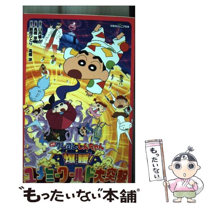 【中古】 映画クレヨンしんちゃん 爆睡！ユメミーワールド大突撃 / 臼井 儀人 / 双葉社 [単行本（ソフトカバー）]【メール便送料無料】【最短翌日配達対応】
