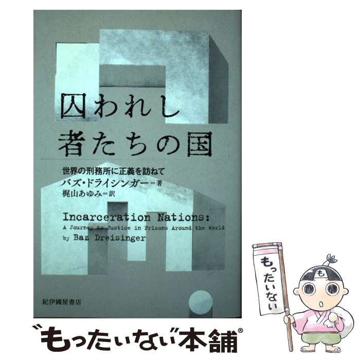 【中古】 囚われし者たちの国 世界の刑務所に正義を訪ねて / バズ・ドライシンガー 梶山 あゆみ / 紀伊國屋書店 [単行本 ソフトカバー ]【メール便送料無料】【あす楽対応】