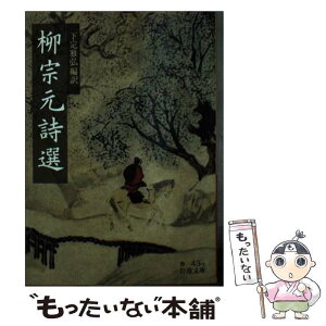 【中古】 柳宗元詩選 / 下定 雅弘 / 岩波書店 [文庫]【メール便送料無料】【あす楽対応】