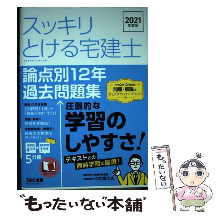 【中古】 スッキリとける宅建士論点別12年過去問題集 2021年度版 / 中村 喜久夫 / TAC出版 単行本（ソフトカバー） 【メール便送料無料】【あす楽対応】