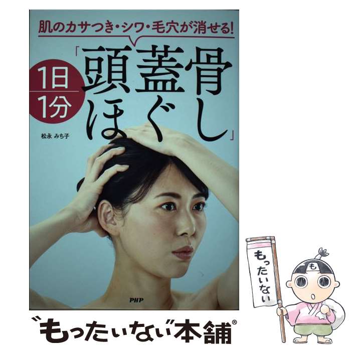 【中古】 肌のカサつき・シワ・毛穴が消せる！1日1分「頭蓋骨ほぐし」 / 松永みち子 / PHP研究所 [単行..